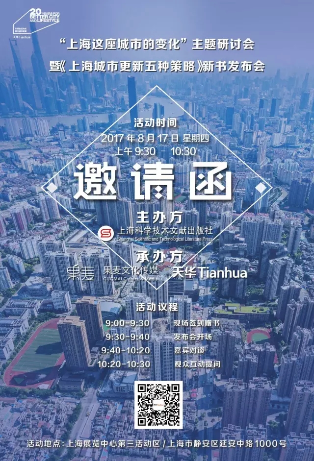《上海城市更新·五种战略》新书宣布会
